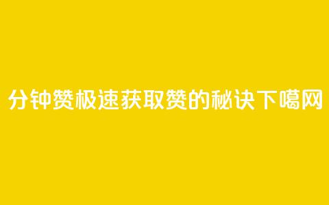 1分钟3000赞(极速获取3000赞的秘诀) 第1张 1分钟3000赞(极速获取3000赞的秘诀) 第1张