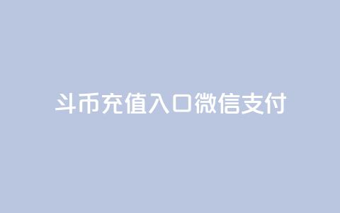 斗币充值入口微信支付,黑科技引流软件是真的吗 - QQ空间访问量免费 快手1元100赞下载app 第1张 斗币充值入口微信支付,黑科技引流软件是真的吗 - QQ空间访问量免费 快手1元100赞下载app 第1张