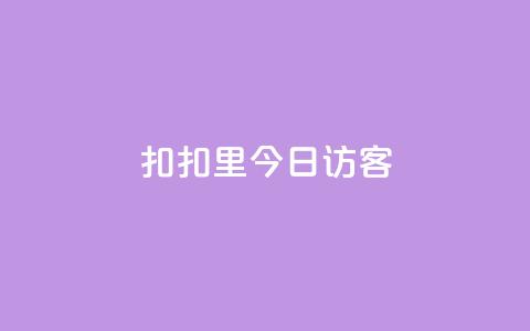 扣扣里今日访客,QQ秒赞网业务网 - 拼多多助力 50元提现是真的吗 第1张 扣扣里今日访客,QQ秒赞网业务网 - 拼多多助力 50元提现是真的吗 第1张