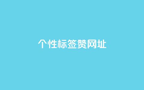 qq个性标签赞网址,抖音60级号能卖多少钱 - 全网发卡网大全 1分10万赞QQ 第1张 qq个性标签赞网址,抖音60级号能卖多少钱 - 全网发卡网大全 1分10万赞QQ 第1张