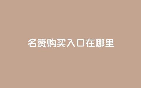 qq名赞购买入口在哪里,王者荣耀买赞不会封号吗 - 抖音点赞3条是诈骗吗 自助平台业务下单真人 第1张 qq名赞购买入口在哪里,王者荣耀买赞不会封号吗 - 抖音点赞3条是诈骗吗 自助平台业务下单真人 第1张