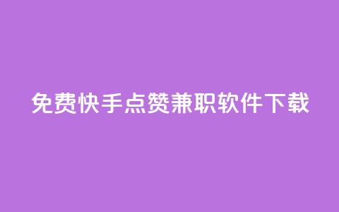 免费快手点赞兼职软件下载 - 快手抖音点赞的链接在哪里 第1张 免费快手点赞兼职软件下载 - 快手抖音点赞的链接在哪里 第1张