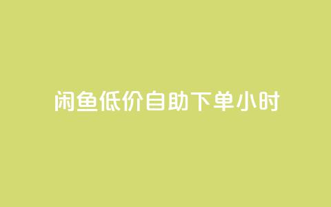 闲鱼低价自助下单24小时,一元秒杀 - dy24小时自助业务下单超稳定 快手业务在线下单平台全网最低 第1张 闲鱼低价自助下单24小时,一元秒杀 - dy24小时自助业务下单超稳定 快手业务在线下单平台全网最低 第1张