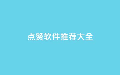 QQ点赞软件推荐大全 第1张 QQ点赞软件推荐大全 第1张