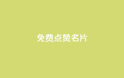 免费qq点赞名片,快手秒单 - dy低价下单平台闪电 抖音快手24小时业务 第1张 免费qq点赞名片,快手秒单 - dy低价下单平台闪电 抖音快手24小时业务 第1张