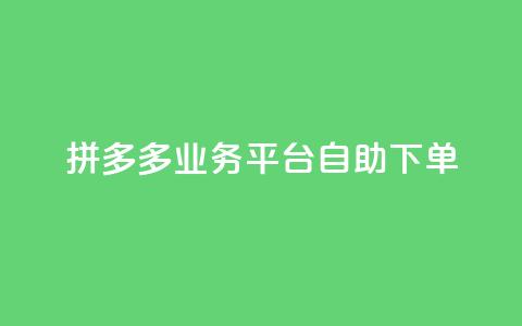 拼多多业务平台自助下单,24小时微商软件自助下单商城 - 拼多多助力免费 拼多多砍价 第1张 拼多多业务平台自助下单,24小时微商软件自助下单商城 - 拼多多助力免费 拼多多砍价 第1张