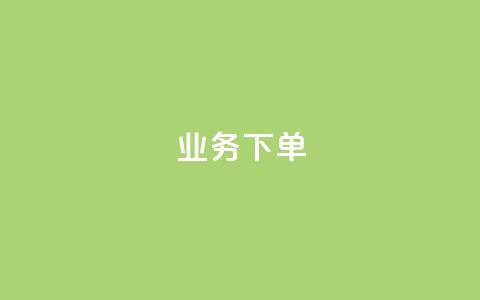 ks业务下单,王者官方网站刷人气值 - 创梦卡盟 卡盟自助在线下单 第1张 ks业务下单,王者官方网站刷人气值 - 创梦卡盟 卡盟自助在线下单 第1张