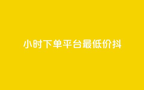 24小时下单平台最低价抖,dy播放量业务 - 抖音业务点赞真人 24小时QQ空间访客 第1张 24小时下单平台最低价抖,dy播放量业务 - 抖音业务点赞真人 24小时QQ空间访客 第1张