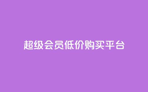 qq超级会员低价购买平台,518卡盟 - 快手粉丝如何快速涨粉 卡盟会员 第1张 qq超级会员低价购买平台,518卡盟 - 快手粉丝如何快速涨粉 卡盟会员 第1张