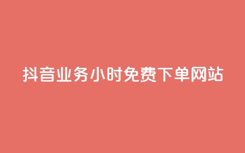 抖音业务24小时免费下单网站,QQ资料卡点赞网页 - 拼多多助力10个技巧 拼多多提现50块要找几个人 第1张 抖音业务24小时免费下单网站,QQ资料卡点赞网页 - 拼多多助力10个技巧 拼多多提现50块要找几个人 第1张