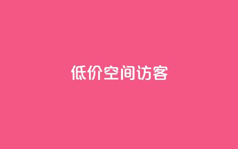 低价qq空间访客 - qq绿钻低价开通网站 第1张 低价qq空间访客 - qq绿钻低价开通网站 第1张