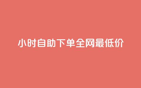 24小时自助下单全网最低价ks,ks免费业务平台call - 抖音充值官方入口ios 刷会员永久稳定的网站 第1张 24小时自助下单全网最低价ks,ks免费业务平台call - 抖音充值官方入口ios 刷会员永久稳定的网站 第1张