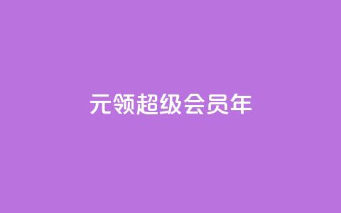 0.01元领qq超级会员1年 - 卡盟平台自助下单推荐 第1张 0.01元领qq超级会员1年 - 卡盟平台自助下单推荐 第1张