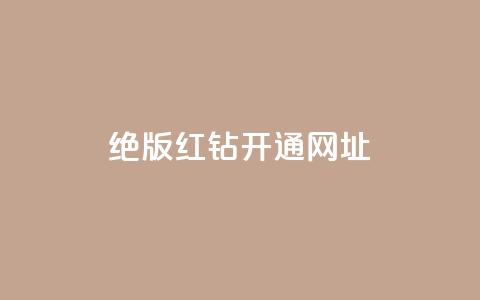 qq绝版红钻开通网址 - 如何开通QQ绝版红钻 服务网址详解! 第1张 qq绝版红钻开通网址 - 如何开通QQ绝版红钻 服务网址详解! 第1张