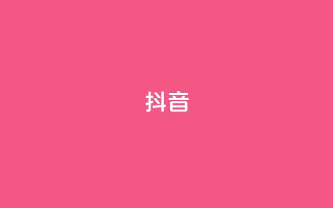 抖音16802858,qq空间业务 - dy业务低价自助下单转发 快手双击播放量网站免费 第1张 抖音16802858,qq空间业务 - dy业务低价自助下单转发 快手双击播放量网站免费 第1张