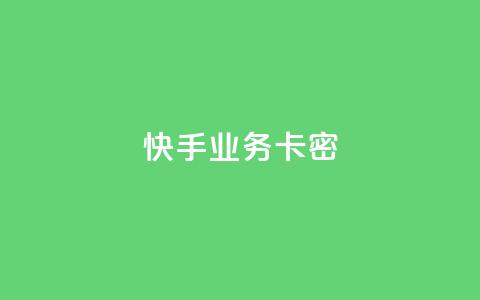 快手业务卡密,QQ空间访客12万 - 卡盟平台qq业务qq音乐会员 快手一块钱100个软件 第1张 快手业务卡密,QQ空间访客12万 - 卡盟平台qq业务qq音乐会员 快手一块钱100个软件 第1张