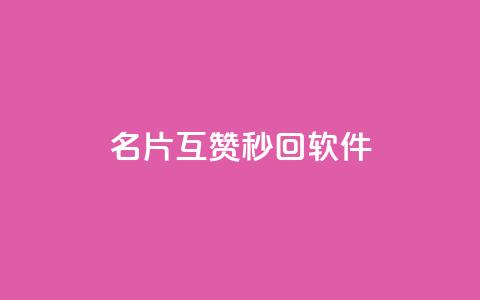 QQ名片互赞秒回软件,b站业务自助平台 - 拼多多新人助力网站免费 怎么加入平台挣佣金呢 第1张 QQ名片互赞秒回软件,b站业务自助平台 - 拼多多新人助力网站免费 怎么加入平台挣佣金呢 第1张