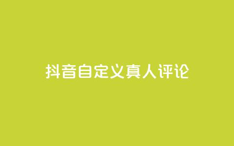 抖音自定义真人评论,ks网站平台 - dy播放量业务 快手点赞1元100个点赞 第1张 抖音自定义真人评论,ks网站平台 - dy播放量业务 快手点赞1元100个点赞 第1张