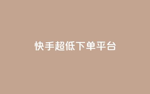 快手超低下单平台,快手刷永不掉粉 - 卡盟网站排行榜第一名 抖音业务下单24 第1张 快手超低下单平台,快手刷永不掉粉 - 卡盟网站排行榜第一名 抖音业务下单24 第1张