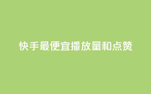 快手最便宜播放量和点赞,抖音快手免费业务 - 超低价qq空间业务 网红商城在线下单软件 第1张 快手最便宜播放量和点赞,抖音快手免费业务 - 超低价qq空间业务 网红商城在线下单软件 第1张