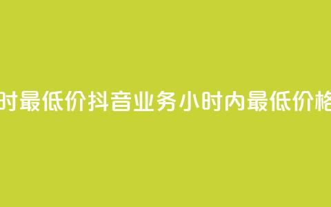 抖音业务下单24小时最低价 - 抖音业务24小时内最低价格,限时下单!~ 第1张 抖音业务下单24小时最低价 - 抖音业务24小时内最低价格,限时下单!~ 第1张