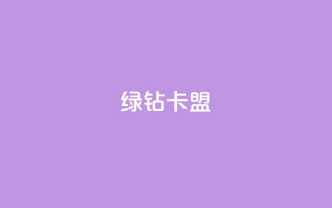 qq绿钻卡盟,风云科技网红商城 - 低价快手号 自助商城 第1张 qq绿钻卡盟,风云科技网红商城 - 低价快手号 自助商城 第1张
