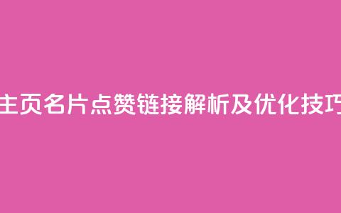 QQ主页名片点赞链接解析及优化技巧 第1张 QQ主页名片点赞链接解析及优化技巧 第1张