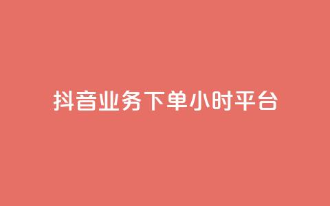 抖音业务下单24小时平台,扣扣刷访客 - 卡盟刷QQ会员钻 夜梦卡盟 第1张 抖音业务下单24小时平台,扣扣刷访客 - 卡盟刷QQ会员钻 夜梦卡盟 第1张
