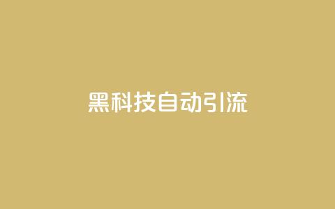 黑科技自动引流 - 智能引流技术揭秘 让流量轻松到来! 第1张