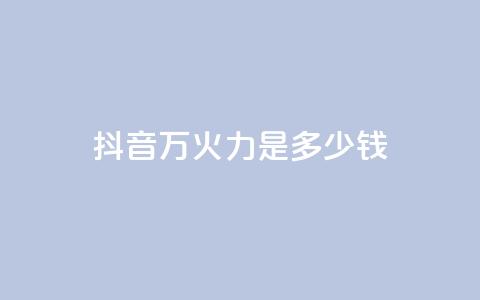 抖音4万火力是多少钱,dy自助服务平台 - 拼多多砍价助力网站 拼多多助力软件叫什么 第1张 抖音4万火力是多少钱,dy自助服务平台 - 拼多多砍价助力网站 拼多多助力软件叫什么 第1张
