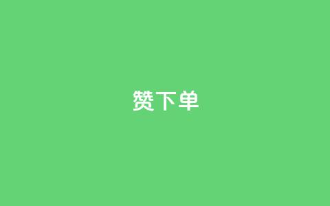 qq赞下单,qq业务自动发卡网 - 彩虹正版授权查询自助下单 低价Ks101000赞 第1张 qq赞下单,qq业务自动发卡网 - 彩虹正版授权查询自助下单 低价Ks101000赞 第1张