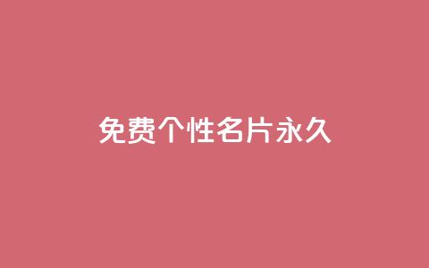 qq免费个性名片永久,快手11万粉丝可以挣多少钱 - ks点赞链接 低价Ks101000赞 第1张 qq免费个性名片永久,快手11万粉丝可以挣多少钱 - ks点赞链接 低价Ks101000赞 第1张