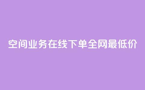 空间业务在线下单全网最低价,qq和微信怎么解绑定 - QQ空间真人说说赞自助下单 今日头条账号交易平台官网 第1张 空间业务在线下单全网最低价,qq和微信怎么解绑定 - QQ空间真人说说赞自助下单 今日头条账号交易平台官网 第1张