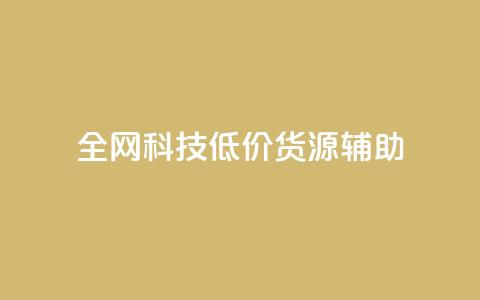 全网科技低价货源辅助,抖音推广代运营 - 24小时下单平台最低价 卡盟24小时自助平台官网 第1张 全网科技低价货源辅助,抖音推广代运营 - 24小时下单平台最低价 卡盟24小时自助平台官网 第1张