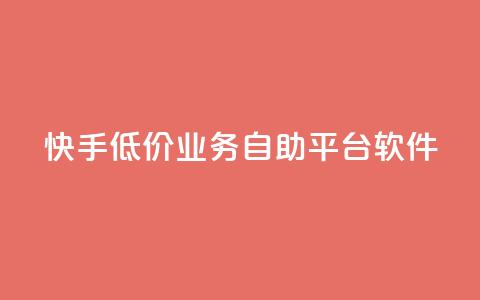 快手低价业务自助平台软件,卡盟qq小号专卖 - 买点赞 自动下单 24小时 1元3000粉丝不掉粉丝 第1张 快手低价业务自助平台软件,卡盟qq小号专卖 - 买点赞 自动下单 24小时 1元3000粉丝不掉粉丝 第1张