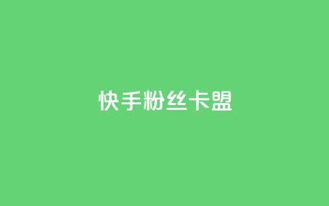快手粉丝卡盟,第一卡盟排行榜 - 24小时自助下单商城下载 亿卡卡盟 第1张 快手粉丝卡盟,第一卡盟排行榜 - 24小时自助下单商城下载 亿卡卡盟 第1张