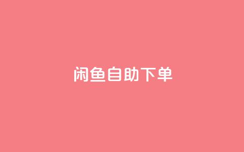 闲鱼24h自助下单,qq业务网站全网最低 - 拼多多砍价免费拿商品 拼多多盗版软件为啥是免费的 第1张 闲鱼24h自助下单,qq业务网站全网最低 - 拼多多砍价免费拿商品 拼多多盗版软件为啥是免费的 第1张