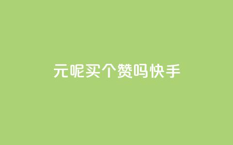 1元呢买100个赞吗快手,QQ音乐刷等级 - 拼多多新用户助力网站免费 拼多多摊上大事了 第1张 1元呢买100个赞吗快手,QQ音乐刷等级 - 拼多多新用户助力网站免费 拼多多摊上大事了 第1张