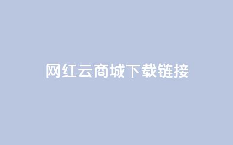 网红云商城下载链接,qq互联管理中心 - 抖音60等级价格对照表 快手1元播放量10000 第1张 网红云商城下载链接,qq互联管理中心 - 抖音60等级价格对照表 快手1元播放量10000 第1张