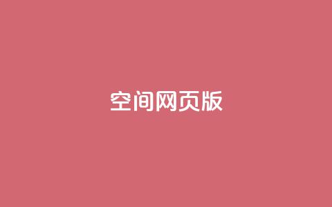 qq空间网页版 - 在线下单自助 第1张 qq空间网页版 - 在线下单自助 第1张