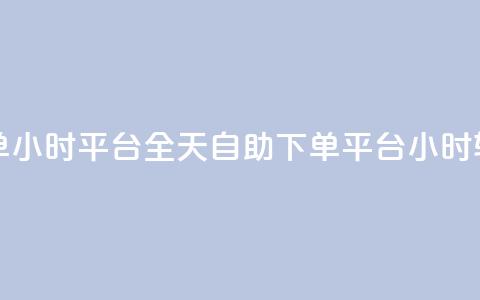 自助下单24小时平台Xhs(全天自助下单 Xhs平台24小时轻松订购) 第1张 自助下单24小时平台Xhs(全天自助下单 Xhs平台24小时轻松订购) 第1张