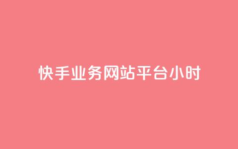 快手业务网站平台24小时 - 新标题:快手业务网站平台服务全天候! 第1张 快手业务网站平台24小时 - 新标题:快手业务网站平台服务全天候! 第1张