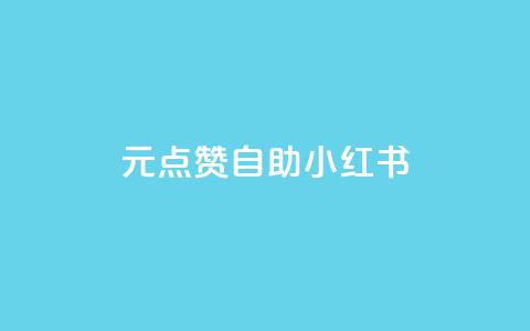1元100点赞自助小红书,抖音低价下单网站 - 低价下单平台业务 一块钱100个赞抖音网站 第1张 1元100点赞自助小红书,抖音低价下单网站 - 低价下单平台业务 一块钱100个赞抖音网站 第1张