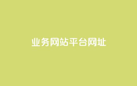 qq业务网站平台网址,qq涨赞官网111 - 拼多多助力一毛十刀网站 拼多多怎么自己下单 第1张 qq业务网站平台网址,qq涨赞官网111 - 拼多多助力一毛十刀网站 拼多多怎么自己下单 第1张