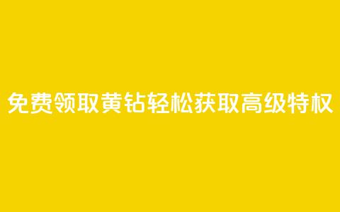 免费领取QQ黄钻:轻松获取高级特权 第1张 免费领取QQ黄钻:轻松获取高级特权 第1张