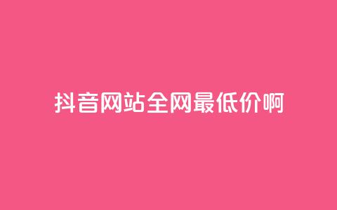 抖音网站全网最低价啊,免费领取5000个赞 - 抖音涨流量网站 抖音点赞自助平台有哪些 第1张 抖音网站全网最低价啊,免费领取5000个赞 - 抖音涨流量网站 抖音点赞自助平台有哪些 第1张