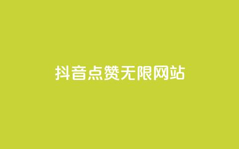 抖音点赞无限网站,qq空间一元一万访客 - 低价刷一万qq资料卡 粉丝如何快速涨到一万 第1张 抖音点赞无限网站,qq空间一元一万访客 - 低价刷一万qq资料卡 粉丝如何快速涨到一万 第1张