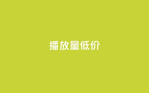 ks播放量低价 - 低价获取KS播放量的技巧! 第1张 ks播放量低价 - 低价获取KS播放量的技巧! 第1张
