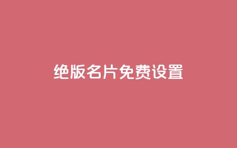 qq绝版名片免费设置,快手 粉丝网站 - 拼多多砍价助力 拼多多商家版怎么退押金1000 第1张 qq绝版名片免费设置,快手 粉丝网站 - 拼多多砍价助力 拼多多商家版怎么退押金1000 第1张