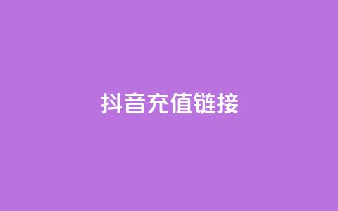 抖音1:10充值链接,卡盟低价自助下单秒到 - 抖音100多粉丝少吗 qq空间自助平台 第1张 抖音1:10充值链接,卡盟低价自助下单秒到 - 抖音100多粉丝少吗 qq空间自助平台 第1张